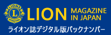 ライオン誌デジタル版バックナンバー