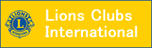 ライオンズクラブ国際協会