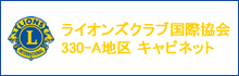 ライオンズクラブ国際協会 330-A地区 キャビネット
