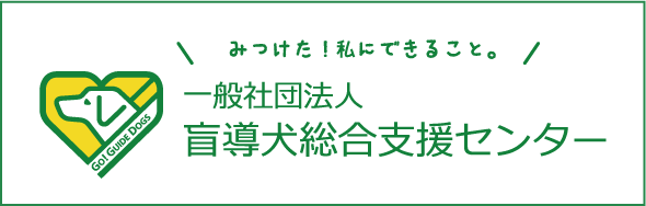 盲導犬サポートSHOP